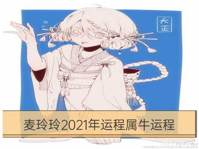 麦玲玲2021年运程属牛运程_麦玲玲2021年运程属马运程